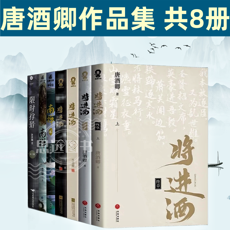 正版 唐酒卿作品集全8册 南禅1+南禅2完结篇+将进酒1+将进酒终章+限时狩猎全2册 晋江文学古代权谋书籍