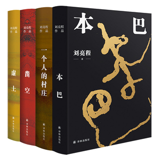 刘亮程作品集全4册 刘亮程一个人的村庄 本巴 凿空 虚土 译林出版社 刘亮程散文集 现当代文学书籍正版
