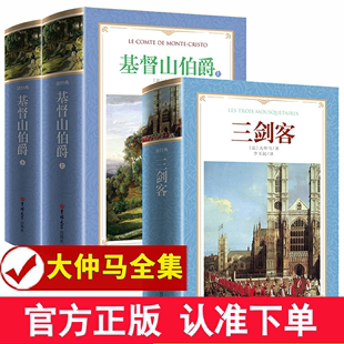 三剑客大仲马作品无删减李玉民译全译本完整版 三个火枪手大仲马 3册 书籍正版 世界文学名著小说 基督山伯爵上下 大仲马全集套装