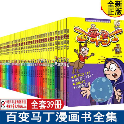 百变马丁 漫画书 全集全套39册  6-12岁小学生课外阅读儿童读物小人书卡通连环画 畅销书睡前漫画早教全套故事书 百变马丁