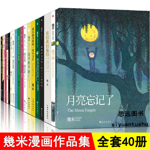 几米漫画全集全套40册星空拥抱幸运儿蓝石头地下铁森林唱游月亮忘记了几米失乐园系列几米绘本全套几米漫画集正版书籍 - 封面