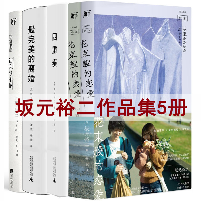 坂元裕二作品集全5册 花束般的恋爱 四重奏 最完美的离婚 往复书简