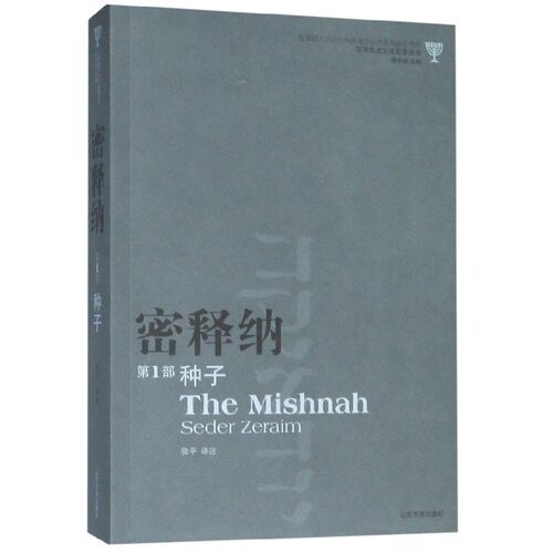包邮正版 密释纳第1部 种子 汉译犹太文化名著丛书 张平 译注 山东大学出版社  9787560743172
