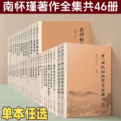 任选南怀瑾全集 南怀瑾著述全套37种46册复旦大学出版社论语别裁易经杂说易经系传别讲金刚经说什么瑜伽师地论老子他说南怀瑾书籍