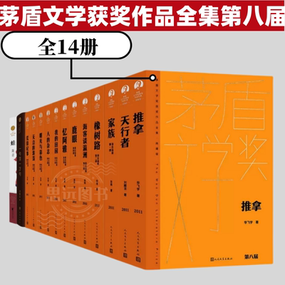 茅盾文学奖获奖作品第八届全集14册典藏版 你在高原 天行者 推拿 蛙 一句顶一万句茅盾文学奖获得者张炜 莫言 刘震云 毕飞宇刘醒龙