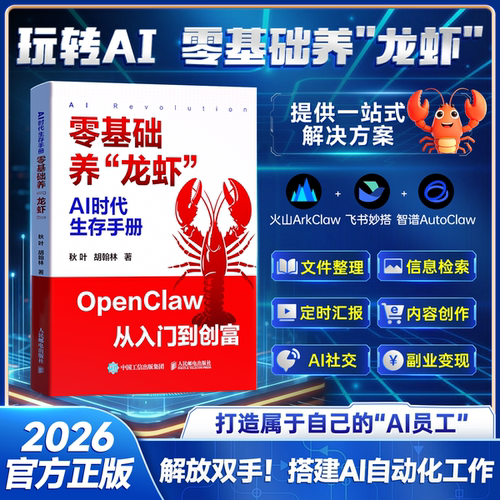 AI时代生存手册 零基础养龙虾 搭建AI自动化工作火山ArkClaw飞书妙搭智谱AutoClaw文件整理信息检索AI创业赚钱指南