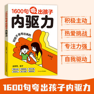 夸出孩子儿童自信心 6大类教养场景 50种经典 1600句夸出孩子内驱力 鼓励式 彩虹屁 案例 教育 自驱力