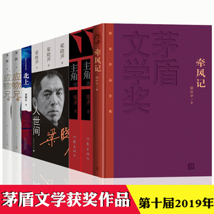 第十届茅盾文学奖2019年【套装9册】人世间梁晓声/著主角陈彦/著应物兄李洱/著牵风记徐怀中/著北上徐则臣/著