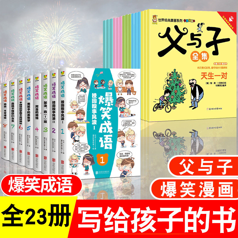 漫画书23册】爆笑成语漫画书+父与子全集正版彩色双语版漫画书全套儿童漫画书籍搞笑7-9-10-12岁小学生课外书看漫画学趣味成语故事