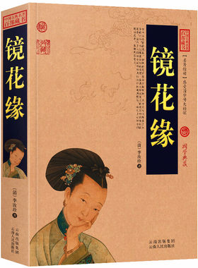 正版 镜花缘 李汝珍 著 （全书100回）镜花缘 无障碍阅读 中国古典名著百部藏书 国学典藏 中国古典文学名著小说书籍 区域包邮