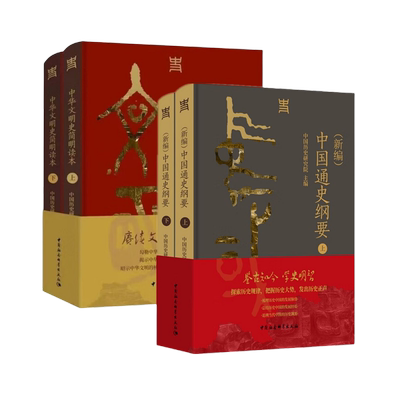 正版书 套装【四册】 中华文明史简明读本 全二册+（新编）中国通史纲要 全二册 中国历史研究院 主编 中国社会科学出版社