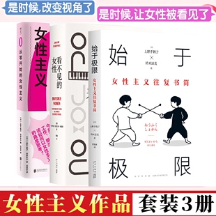 从零开始 著 女性主义 女性 佩雷斯 厌女作者上野千鹤子始于极限 女性主义往复书简 正版 女性三部曲女性修养书籍 看不见 全3册