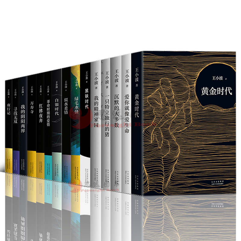 王小波作品集【套装15册】单本任选 一只特立独行的猪+爱你就像爱生命+沉默的大多数+黄金时代+黑铁时代+白银时代+我的精神家园