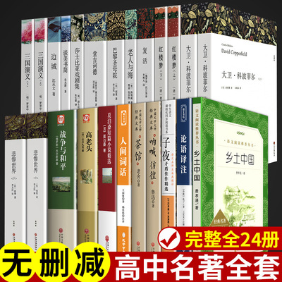 全24册高中语文名著阅读书籍