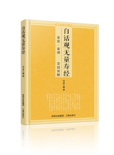 白话观无量寿经文白对照佛说观无量寿佛经净土三经阿弥陀经简体注释译文宗教佛学入门书诵读版大乘庄严清净平等觉经净土宗读本