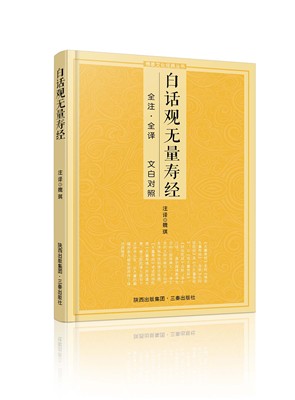 白话观无量寿经文白对照