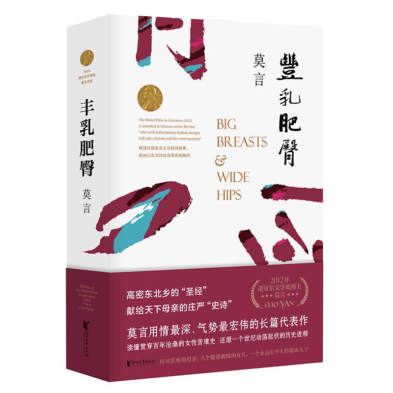 丰乳肥臀（莫言用情极深的长篇代表作，贯穿百年沧桑的女性苦难史）莫言 著怎么看?