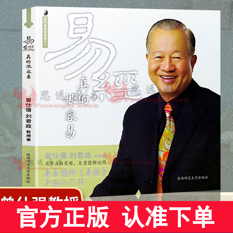 现货速发易经真的曾仕强书籍正版