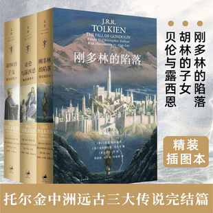 贝伦与露西恩 胡林 上海人民魔戒指环王书霍比特人精灵宝钻作者力作托尔金小说正版 刚多林 插图本 陷落 精装 托尔金全套3册 子女