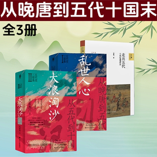 五代十国史 乱世人心 从晚唐到五代 大浪淘沙 走出五代 五代史三部曲 五代十国 电视剧《太平年》相关书籍 王宏杰 著 历史
