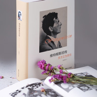 选100多幅维特根斯坦及其家人朋友及作品等珍贵图片思想和学术成就哲学理论文学书籍 正版 维特根斯坦传：天才之为责任插图本 精装