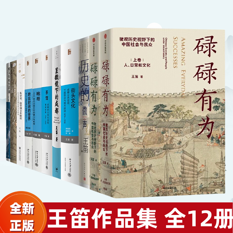 碌碌有为王笛作品集12册  街头文化 茶馆 历史的微声 显微镜下的成都 那间街角的茶铺 消失的古城 跨出封闭的世界袍哥 新史学正版