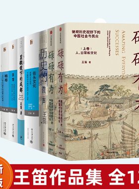 碌碌有为王笛作品集12册  街头文化 茶馆 历史的微声 显微镜下的成都 那间街角的茶铺 消失的古城 跨出封闭的世界袍哥 新史学正版