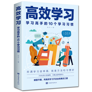 高效学习法正版 清方法全集初中小学初中高中维语文高手的10个习惯 态度习惯教育引导提高效率书籍