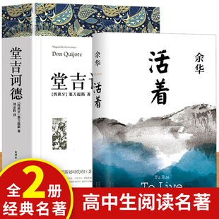 完整版全套2册 堂吉诃德 活着余华正版高中生堂吉柯德唐吉诃德书籍唐吉可唐吉坷德原版塞万提斯著非杨绛译课外阅读世界名著书籍