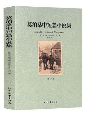 【完整版无删减】莫泊桑短篇小说全集正版区域包邮莫泊桑短篇小说精选羊脂球项链一生等中短篇小说初中小学生世界经典名著书籍