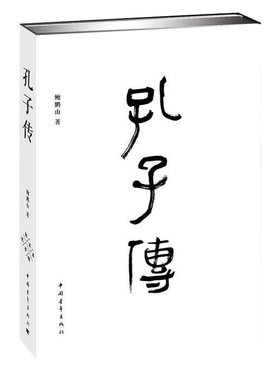 孔子传 鲍鹏山著 中国青年出版社 正版图书籍 9787515311050