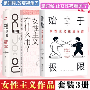女性主义有什么用 套装 3册 看不见 波伏瓦 始于极限：女性主义往复书简 社会学女性主义上野千鹤子 罗斯从零开始 女性