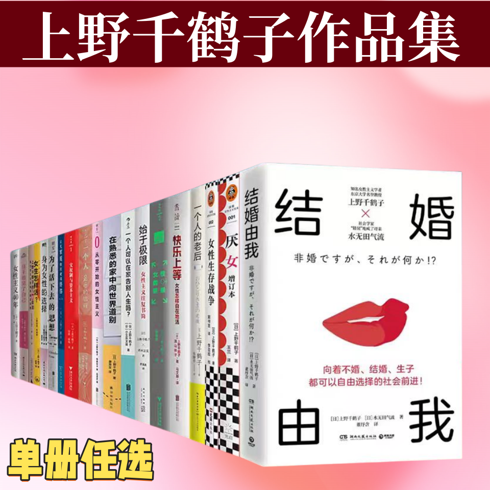 上野千鹤子作品集共23册始于极限女性主义往复书简+父权制与资本主义女性的思想为了活下去的思想+女生怎样活私房谈话书籍不含