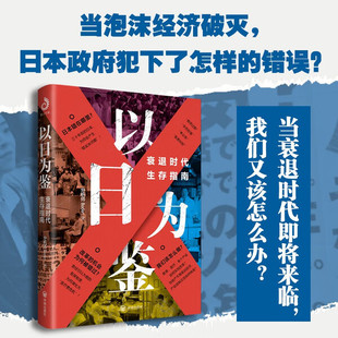 以日为鉴:衰退时代生存指南 分析师Boden 教师过剩 学历贬值 考公热 医患纠纷