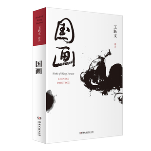 国画王跃文长篇小说成名作 湖南文艺出版社 官场小说 现当代文学书籍正版