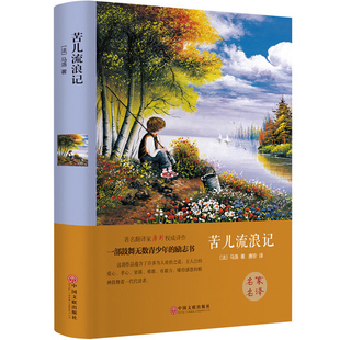 【精装硬壳】苦儿流浪记正版完整版 小学四年级课外书经典书目名著适合三四年级小学生课外阅读书籍五年级下册学期