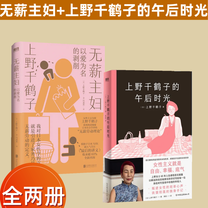 上野千鹤子的午后时光+无薪主妇:以爱为名的剥削 全两册 上野千鹤子著上野老师职业生涯唯YI自传60年人生感悟 女性主义