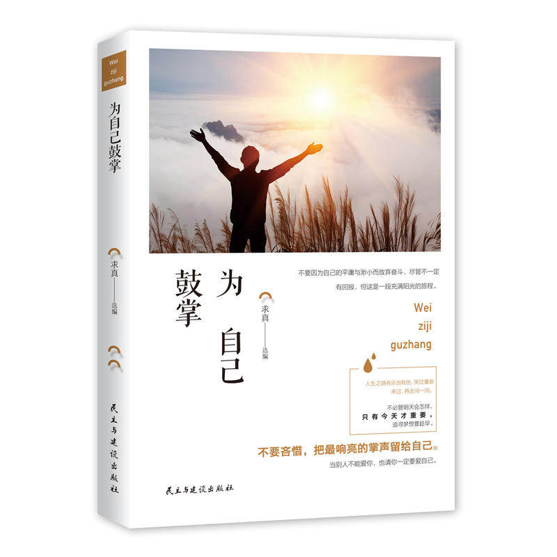 鼓掌求真选编 校园青春励志文学书籍 人生哲学书籍文艺青年 成功励志