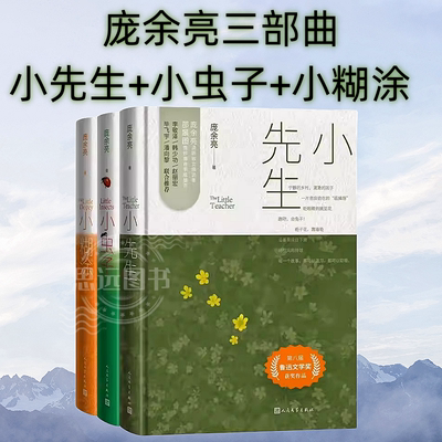 套装3册 小先生+小虫子+小糊涂  鲁迅文学奖获奖作家庞余亮作品 备课笔记簿背后记下的校园故事 充满虫趣童趣的故事  文学课本集