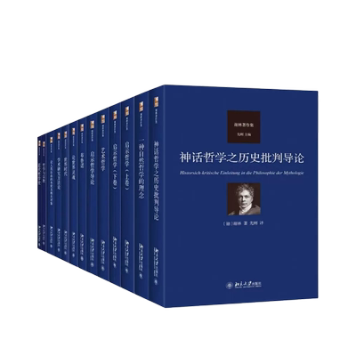 谢林著作集全14册 近代哲学史 一种自然哲学的理念 世界时代 艺术哲学 启示哲学导论 学术研究方法论 哲学与宗教 外国哲学