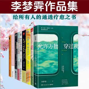 李梦霁作品集  共9册  允许一切发生 做人不必太正常  你只是来体验生命的 人间一趟 允许万物穿过我现当代文学书籍成功励志随笔集