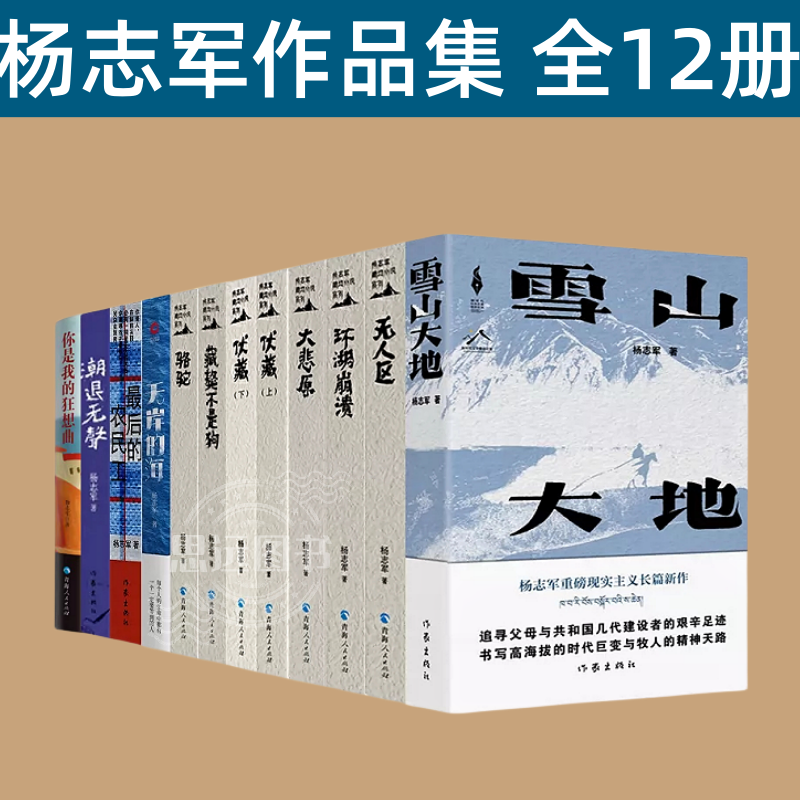 杨志军作品全12册雪山大地骆驼藏獒不是狗无岸的海伏藏大悲原环湖崩溃无人区潮退无声最后的农民工 第十一届茅盾文学奖提名作者