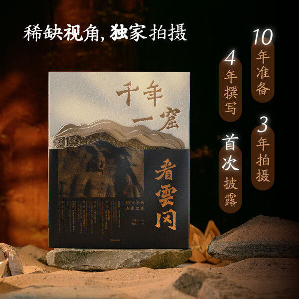 千年一窟看云冈 一部以独特审美视角和珍贵影像为载体，系统梳理云冈石窟艺术风格与历史脉络的艺术通识图书