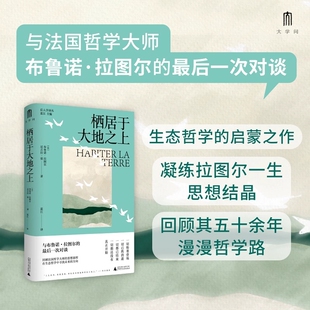栖居于大地之上 布鲁诺·拉图尔/尼古拉·张 著 访谈集 开启生态哲学研究的全新可能性 学术 广西师范大学出版社