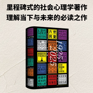 六世同堂:美国百年代际变迁,1925-2025 (美)珍·特温格 著 周顺 许驰原 译  雅理译丛 一部里程碑式的社会心理学著作