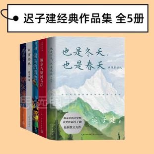 中国经典 社 也是冬天也是春天 勇敢 白雪乌鸦 候鸟 5册 尔古纳河右岸 当代长篇小说人民文学出版 迟子建作品 烟火漫卷 套装