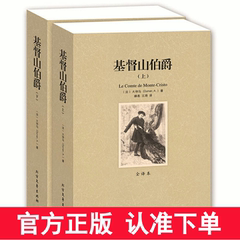 【完整版】全套2册 基督山伯爵上下 全译本无删减中文版 大仲马原著 世界经典文学名著书籍套装 基督山伯爵 正版包邮区域包邮