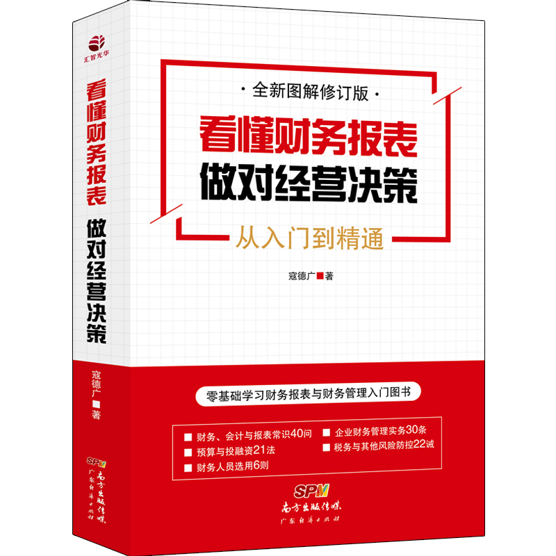 正版 看懂财务报表做对经营决策从入门到精通企业公司管理财务报表编制解读与分析教程案例 会计出纳财务管理职场书籍