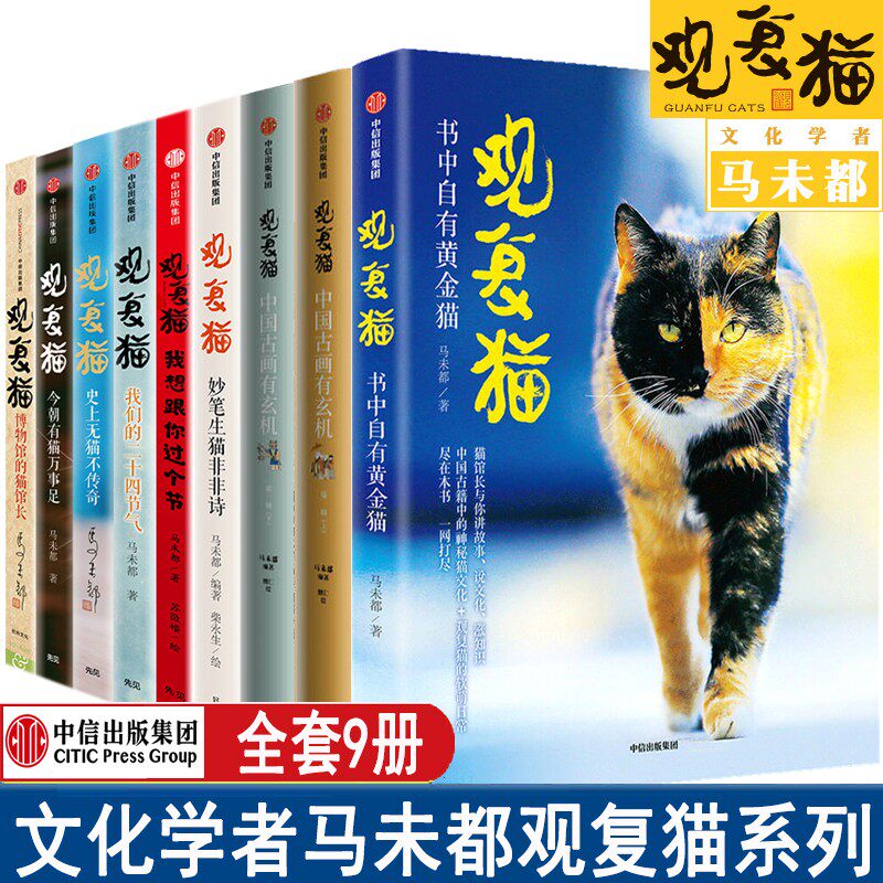马未都的观复猫系列全套9册 马未都为亲创非非诗 39只观复猫与他们的彩铅大片，温暖治愈