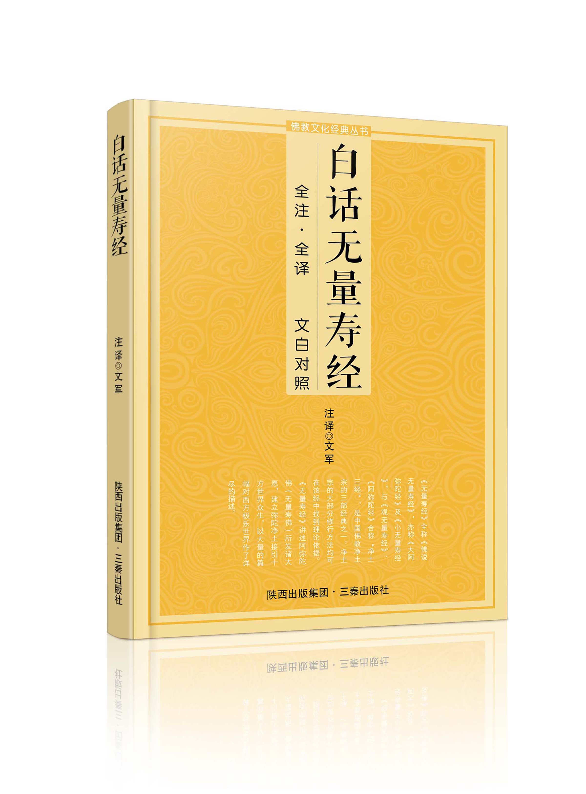 白话无量寿经全注全译文白对照